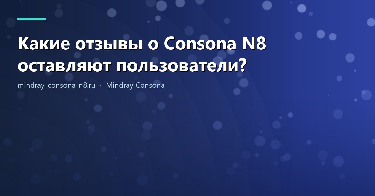 Какие отзывы о Consona N8 оставляют пользователи?