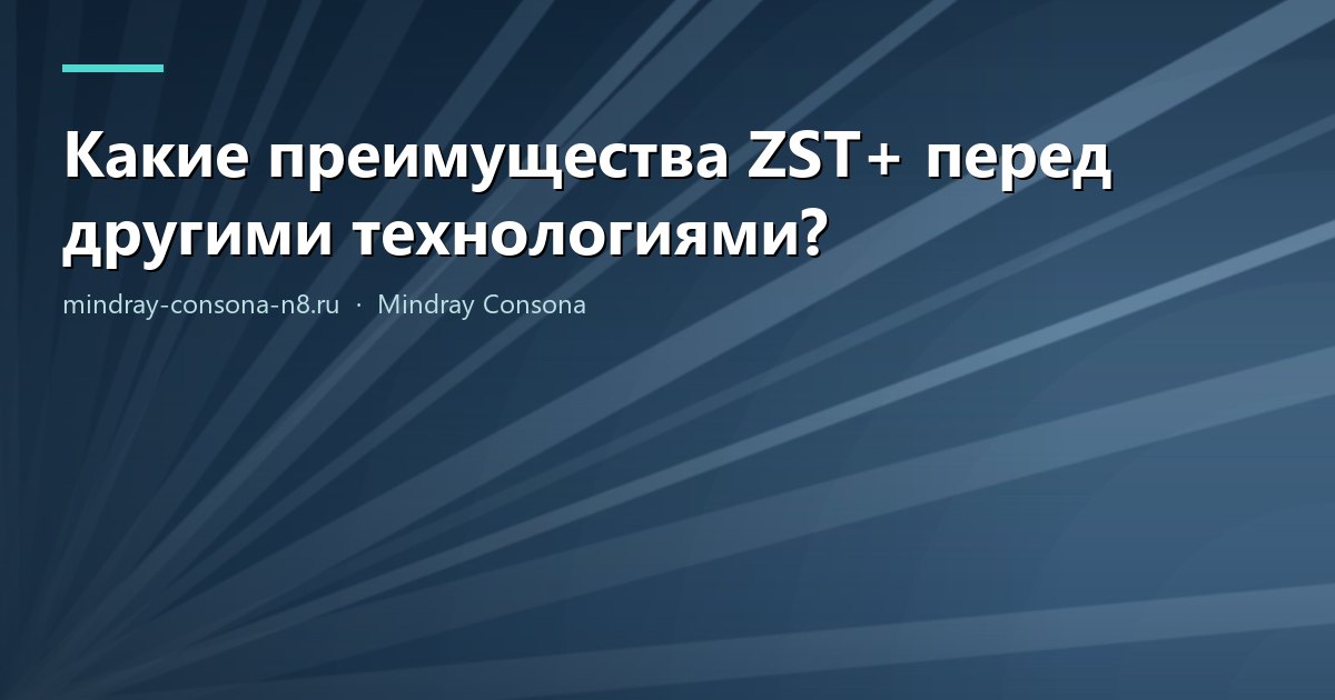 Какие преимущества ZST+ перед другими технологиями?