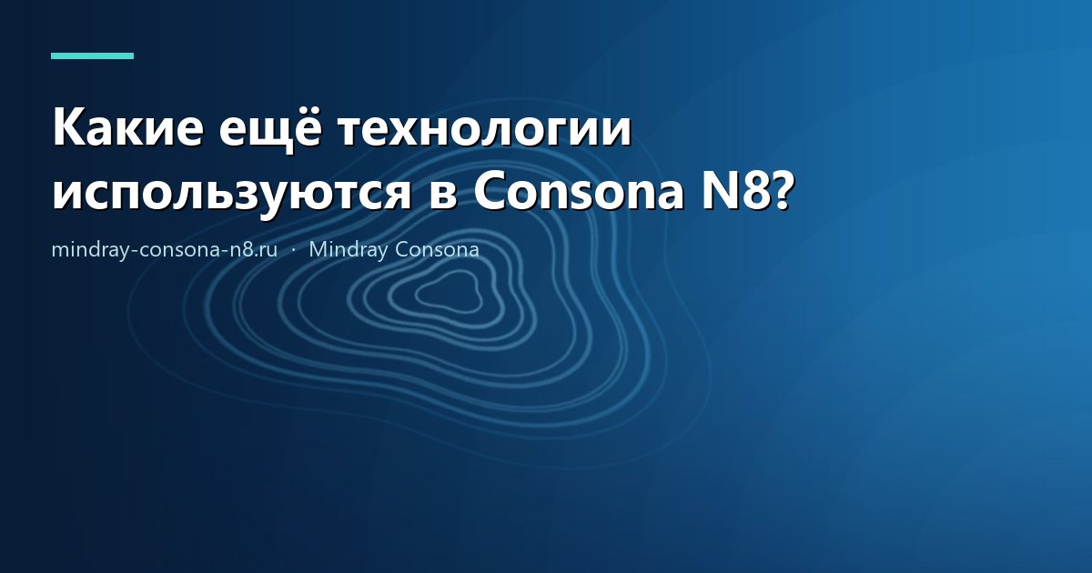 Какие ещё технологии используются в Consona N8?